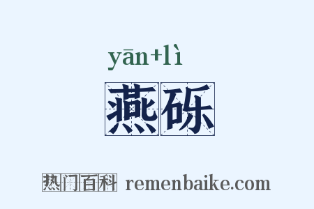 燕砾是什么意思的图片